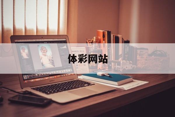 体彩网站(体彩网站官网站app)