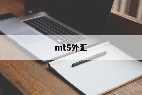 mt5外汇(mt5外汇交易软件操作教程)